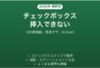 Excelでチェックボックスを挿入できない・表示されない原因と解決法完全ガイド