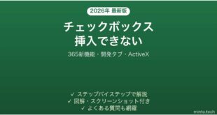 【2026年最新版】Excelでチェックボックスを挿入できない・表示されない原因と解決法完全ガイド