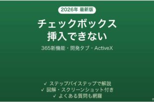 Excelでチェックボックスを挿入できない・表示されない原因と解決法完全ガイド