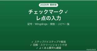 【2026年最新版】Excelでチェックマーク(✓・レ点)を入力する方法｜記号・関数・コピペ一覧