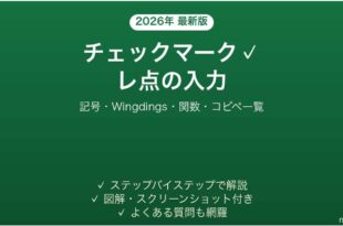 Excelでチェックマークを入力する方法 記号・関数・コピペ一覧