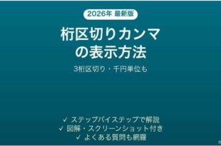 Excelで桁区切りカンマを表示する方法 千円単位も 完全ガイド