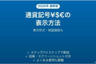 Excelで通貨記号を表示する方法 表示形式・他国通貨も 完全ガイド
