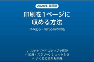Excelの印刷を1ページに収める方法 はみ出る・切れる時の対処法 完全ガイド