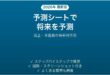 Excelの予測シートで将来の数値を予測する方法