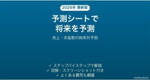 【2026年最新版】Excelの予測シートで将来の数値を予測する方法｜売上・来客数の時系列予測
