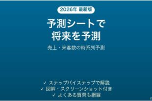 Excelの予測シートで将来の数値を予測する方法