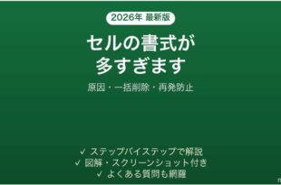 Excelセルの書式が多すぎますエラーの原因と解消法 完全ガイド