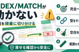 ExcelのINDEX MATCH関数が動かない原因と確認順