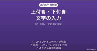 【2026年最新版】Excelで上付き・下付き文字(m²・CO₂)を入力する方法｜できない時も解説