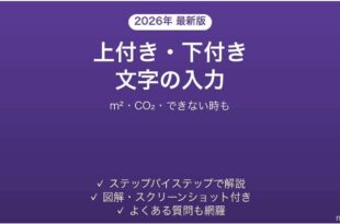 Excelで上付き・下付き文字 平方メートル・二酸化炭素を入力する方法 できない時も解説