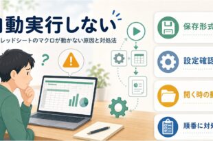 Excelマクロが自動実行されない時に保存形式設定開く時の動作を順番に確認する流れを整理したアイキャッチ画像