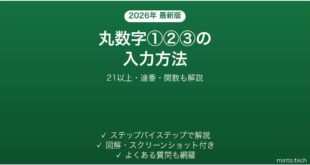 【2026年最新版】Excelで丸数字①②③を入力する方法｜21以上・連番・関数も解説【完全ガイド】