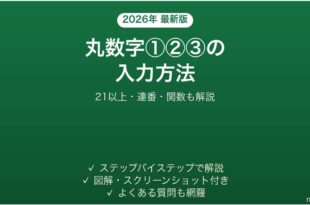 Excelで丸数字①②③を入力する方法 21以上・連番・関数も解説 完全ガイド