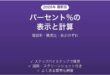 Excelでパーセントを表示・計算する方法 増減率・構成比も 完全ガイド