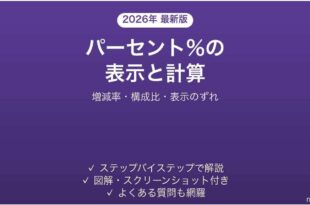 Excelでパーセントを表示・計算する方法 増減率・構成比も 完全ガイド