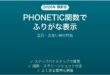 ExcelのPHONETIC関数でふりがなを表示する方法 空白・出ない時の対処