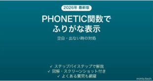 【2026年最新版】ExcelのPHONETIC関数でふりがなを表示する方法｜空白・出ない時の対処