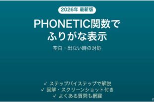 ExcelのPHONETIC関数でふりがなを表示する方法 空白・出ない時の対処