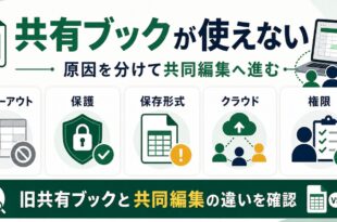 Excelの共有ブックが使えない時にグレーアウト、保護、保存形式、クラウド、権限を確認する図