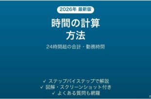 Excelで時間を計算する方法 24時間を超える合計・勤務時間も 完全ガイド
