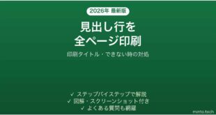 【2026年最新版】Excelで見出し行を全ページに印刷する方法｜印刷タイトルが設定できない時の対処法