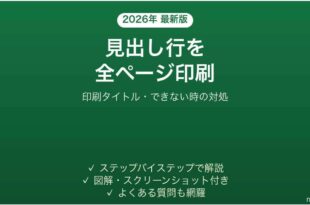 Excelで見出し行を全ページに印刷する方法 印刷タイトルが設定できない時の対処法