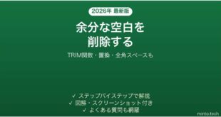 【2026年最新版】Excelで余分な空白(スペース)を削除する方法｜TRIM関数・置換・全角も