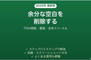 Excelで余分な空白を削除する方法 TRIM関数・置換・全角も