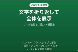 Excelで文字を折り返して全体を表示する方法