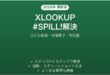 ExcelのXLOOKUPで#SPILL!エラーが出る・スピルしない原因と解決法完全ガイド