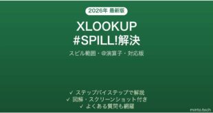 【2026年最新版】ExcelのXLOOKUPで#SPILL!エラーが出る・スピルしない原因と解決法完全ガイド