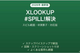 ExcelのXLOOKUPで#SPILL!エラーが出る・スピルしない原因と解決法完全ガイド