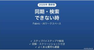 Fabricで同期・検索できない時の対処法
