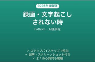 Fathomで録画・文字起こしされない時の対処法