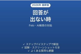 Feloが使えない時の対処法