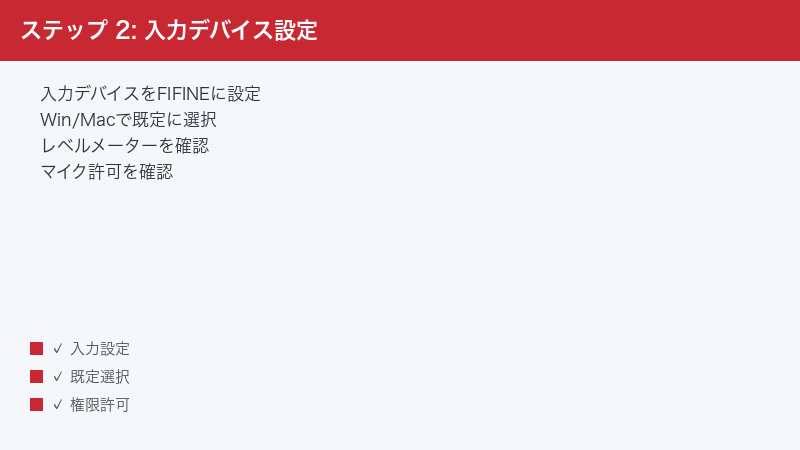 ステップ 2: 入力デバイス設定 — 入力デバイスをFIFINEに設定・Win/Macで既定に選択・レベルメーターを確認