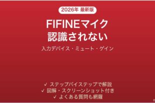 FIFINEマイクがパソコンに認識されない時の解決法