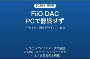 FiiO DAC/アンプがパソコンに認識されない時の解決法