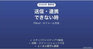 Filloutで送信できない時の対処法