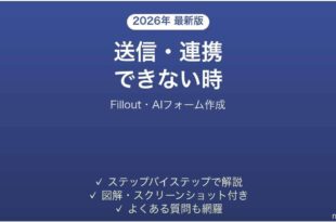Filloutで送信できない時の対処法