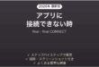 finalのイヤホンがアプリに接続できない時の対処法
