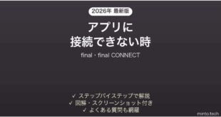 finalのイヤホンがアプリに接続できない時の対処法