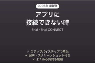 finalのイヤホンがアプリに接続できない時の対処法
