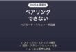 final ZE3000がペアリングできない・接続できない・片方だけ繋がらない原因と解決法完全ガイド
