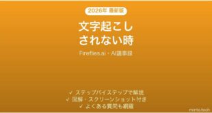 Fireflies.aiで文字起こしされない時の対処法