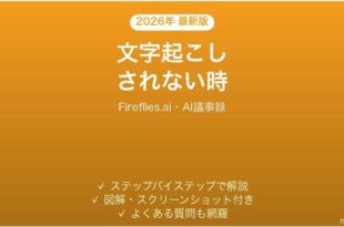 Fireflies.aiで文字起こしされない時の対処法