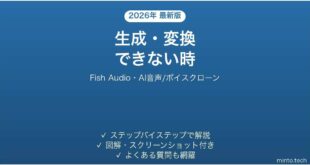 Fish Audioで生成・変換できない時の対処法