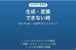 Fish Audioで生成・変換できない時の対処法