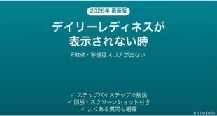 【2026年最新版】Fitbitのデイリーレディネスが表示されない・出ない時の対処法